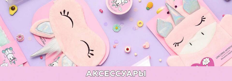 Бренд с единорогом в Летуаль