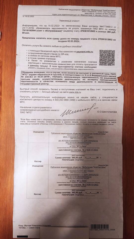 Что делать при получении письма о долге