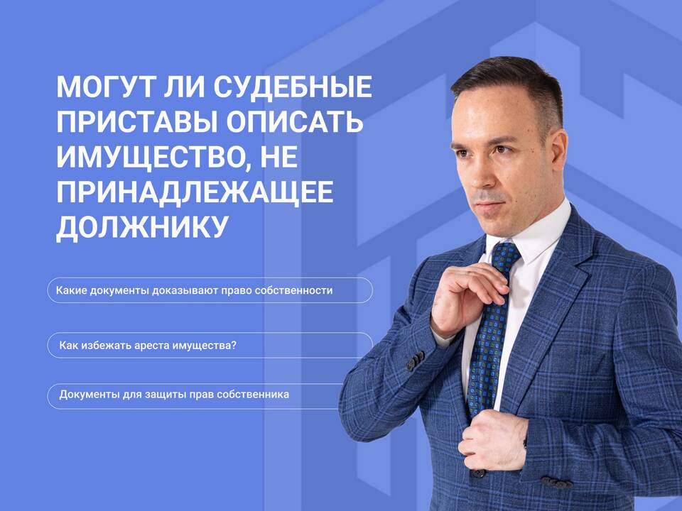 Что означает арест имущества судебными приставами