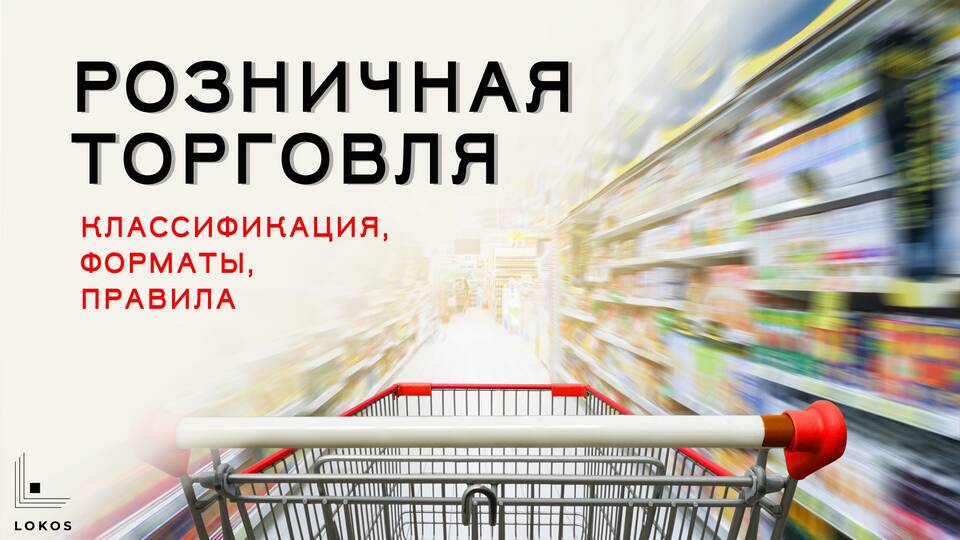 Что такое розничная цена товара