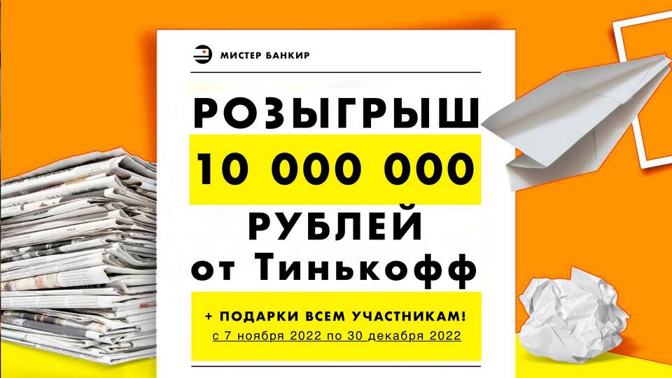 Где смотреть розыгрыши Тинькофф