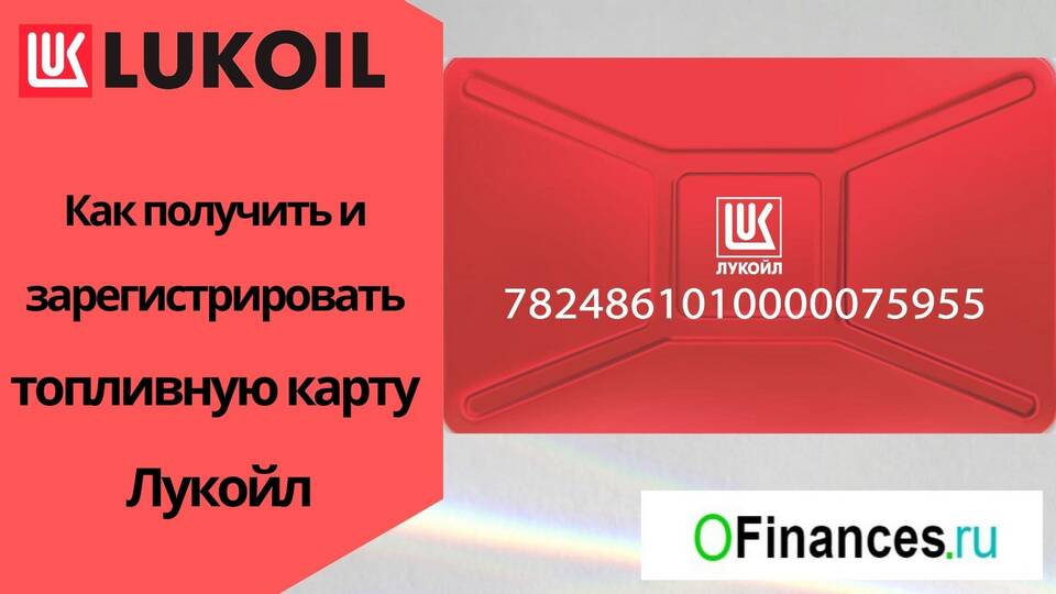 Как активировать карту ЛУКОЙЛ через мобильное приложение