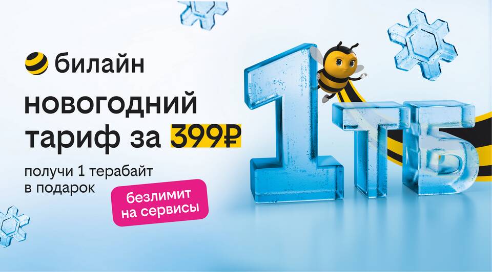 Как докупить гигабайты в Билайн