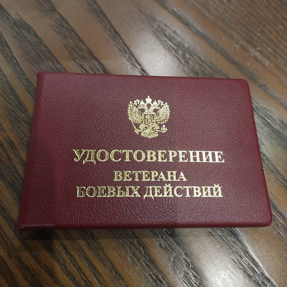 Как оформить удостоверение ветерана боевых действий