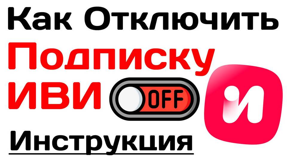 Как отменить подписку на IVI