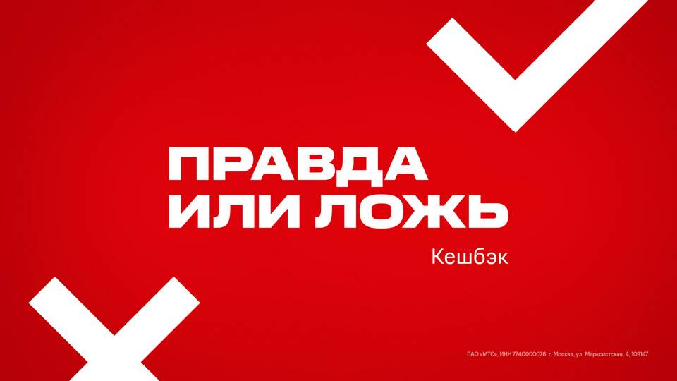 Как перевести кэшбэк МТС на телефон