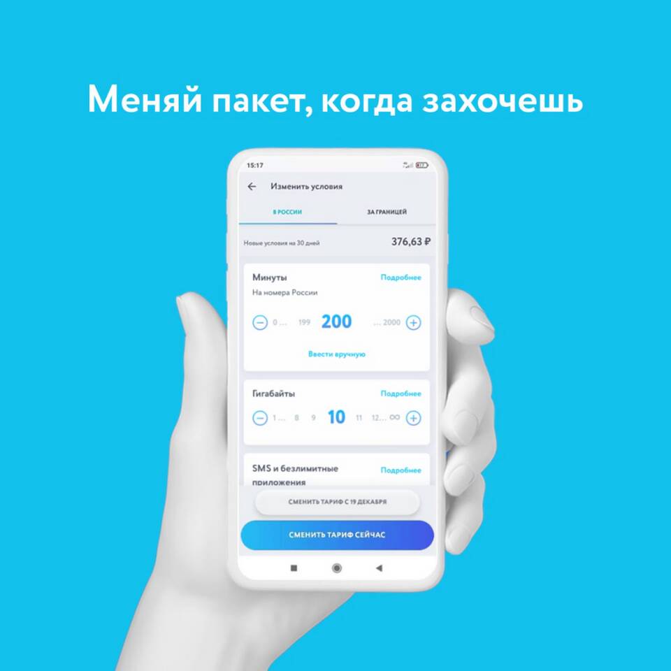 Как перейти на другой тариф Йота