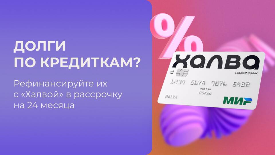 Как полностью закрыть кредитную карту Халва Совкомбанк