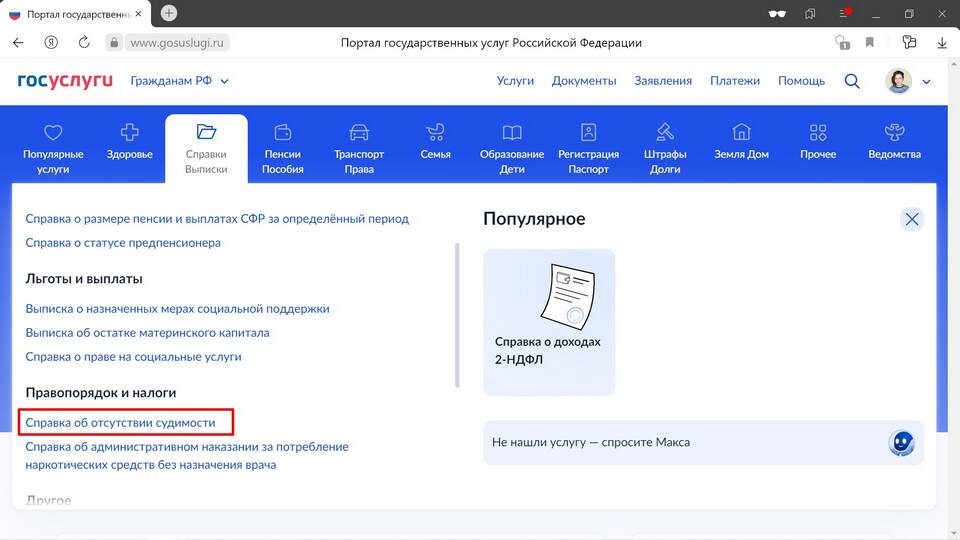 Как получить справку о несудимости
