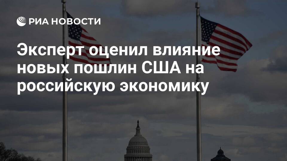 Как пошлины отразятся на экономике и потребителях