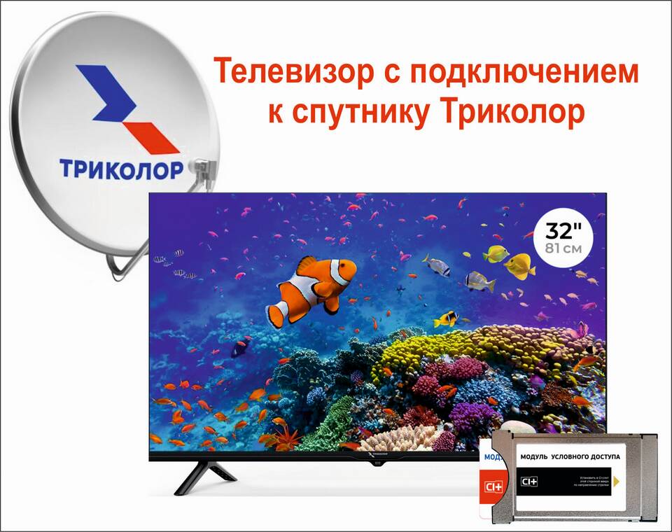 Как правильно подсоединить приемник Триколор ТВ