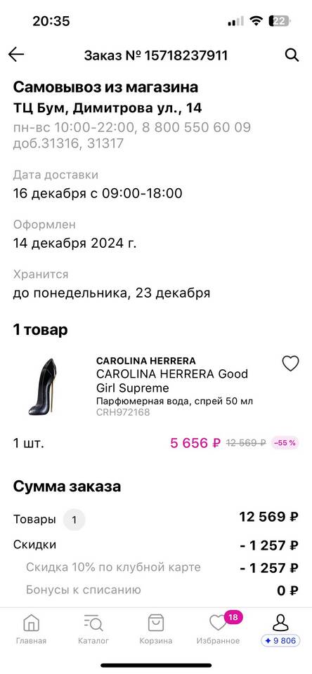 Как проверить наличие товара в Л'Этуаль
