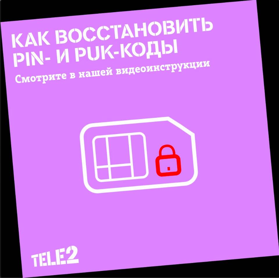 Как разблокировать Tele2 самостоятельно с телефона