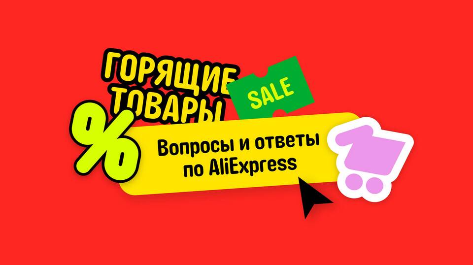 Как связаться с оператором AliExpress