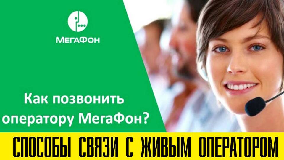 Как связаться с оператором Мегафон