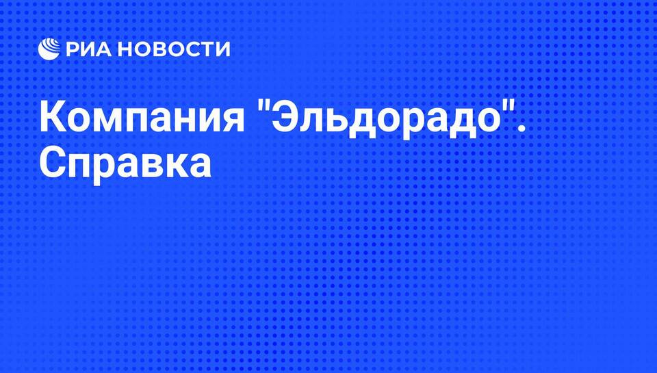 Как удалить аккаунт в Эльдорадо