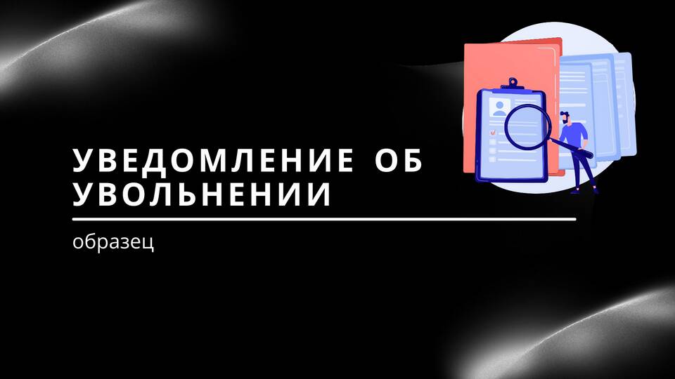 Письмо об увольнении сотрудника: содержание и оформление