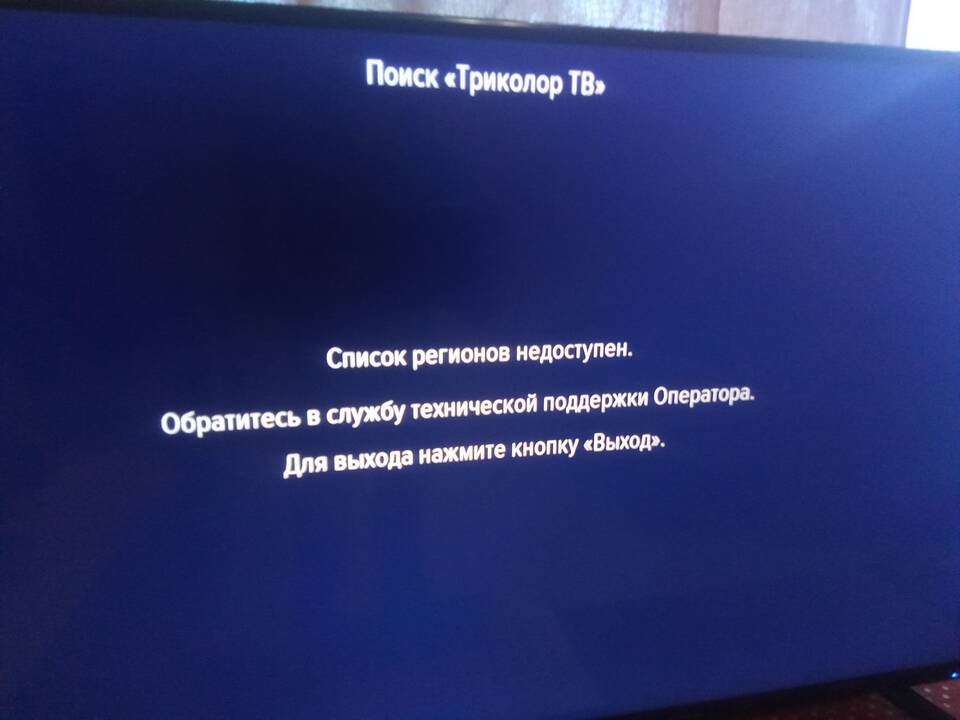 Почему не работает приложение Триколор
