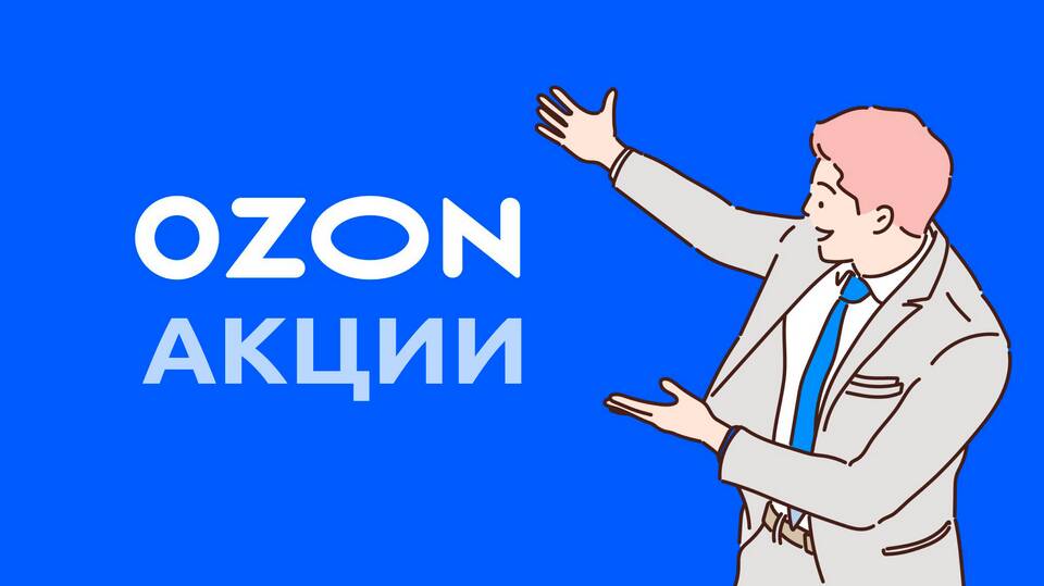 Почему Ozon продает дешевле моей цены