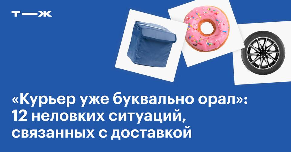 Позвонили и сказали что курьер свяжется - что это значит
