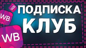 Как оформить подписку WB Клуб в Магия Золота
