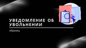 Письмо об увольнении сотрудника: содержание и оформление в Магия Золота