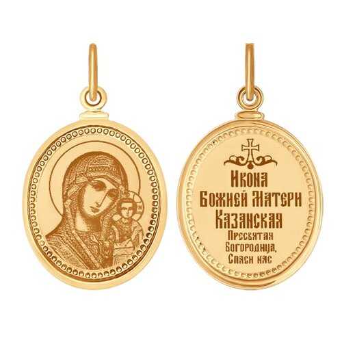 Иконка SOKOLOV из золота с ликом Казанской Божией матери 100139 в Магия Золота